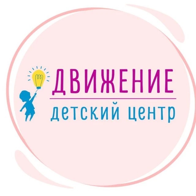 Детский центр Движение | Ивантеевка
