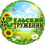 Газета «Сельский труженик» Яковлевского муниципального округа