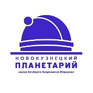 Новокузнецкий планетарий