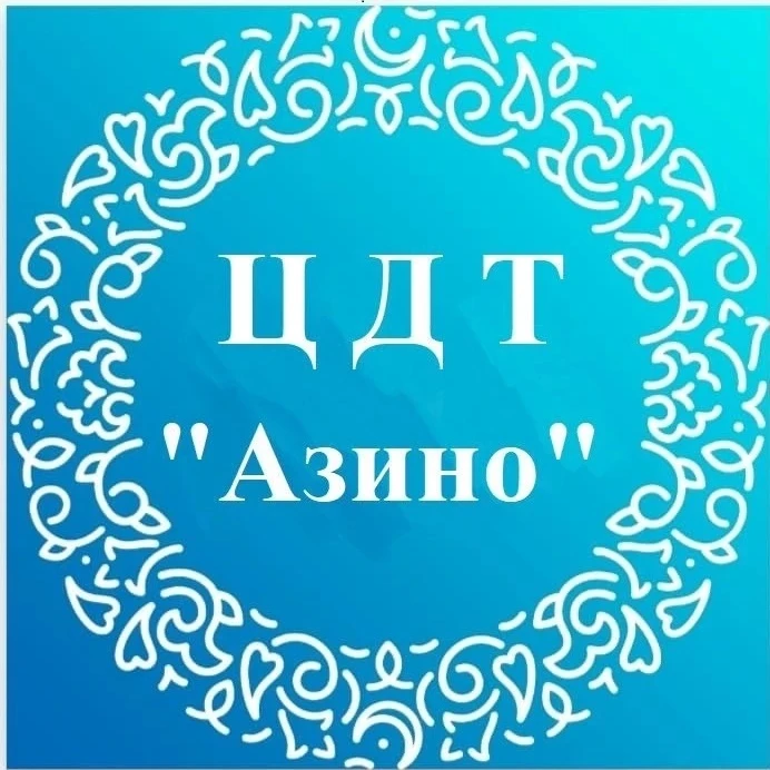 МБУДО ЦДТ "Азино"