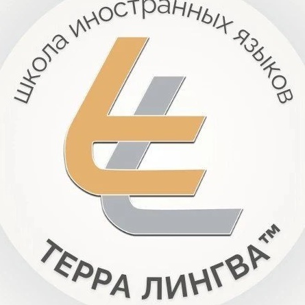 Терра Лингва | Школа иностранных языков| Бердск