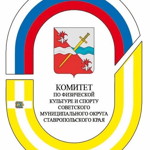 Спорткомитет Советский округ