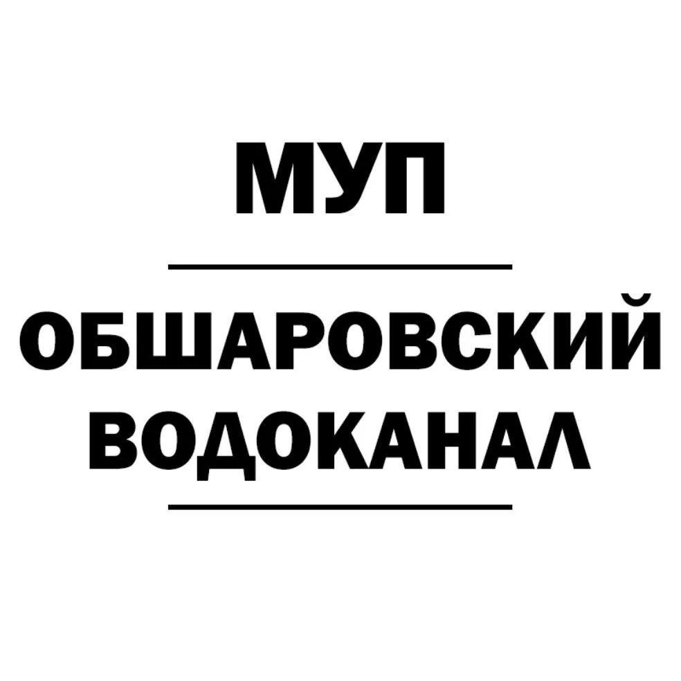 МУП "Обшаровский водоканал"