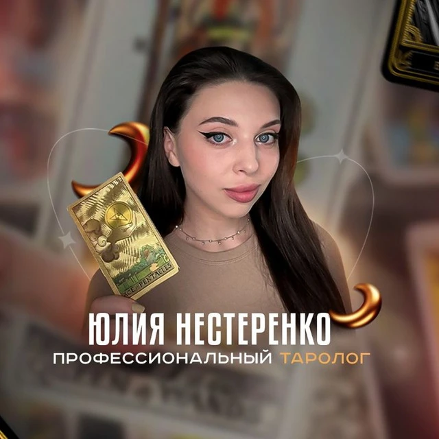 Таролог | Астролог