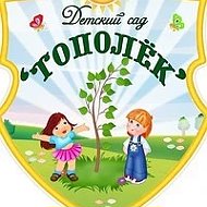 МДОУ «Д/с N14 “Тополек» г. Южноуральск