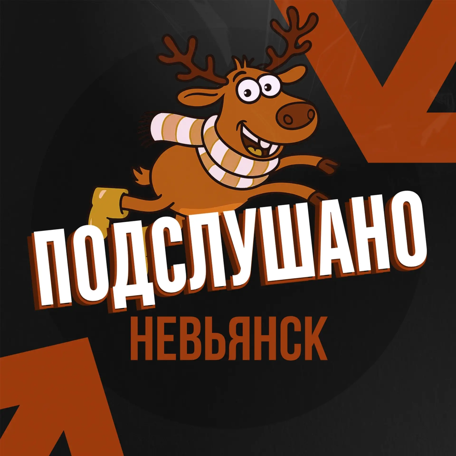 Подслушано Невьянск