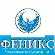 ООО УК "ФЕНИКС"