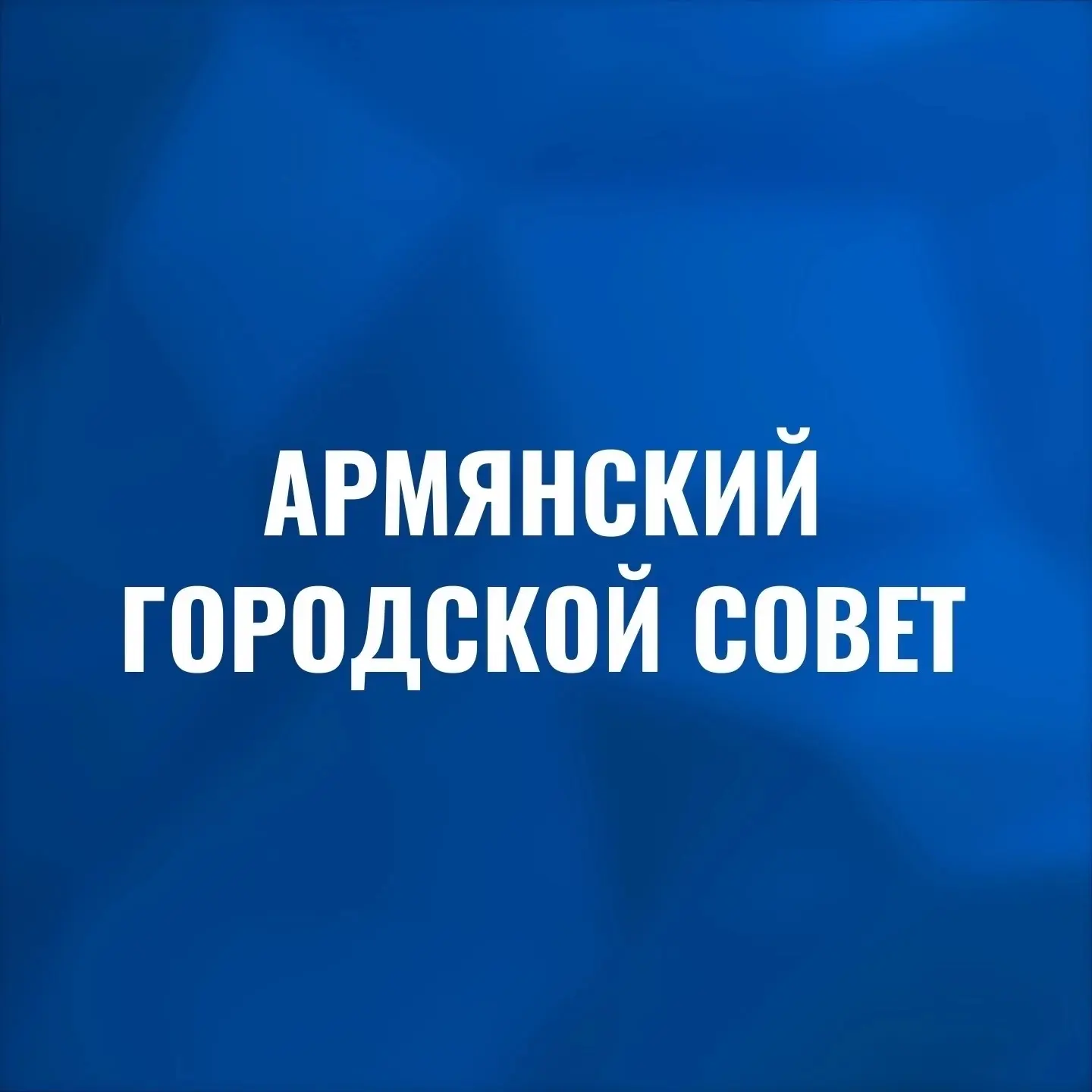 Армянский городской совет Республики Крым