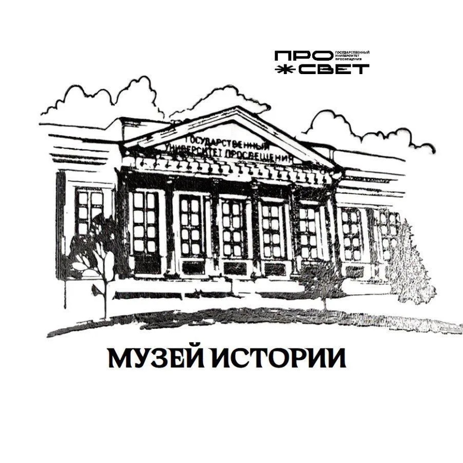 Музей истории ПРОСВЕТА