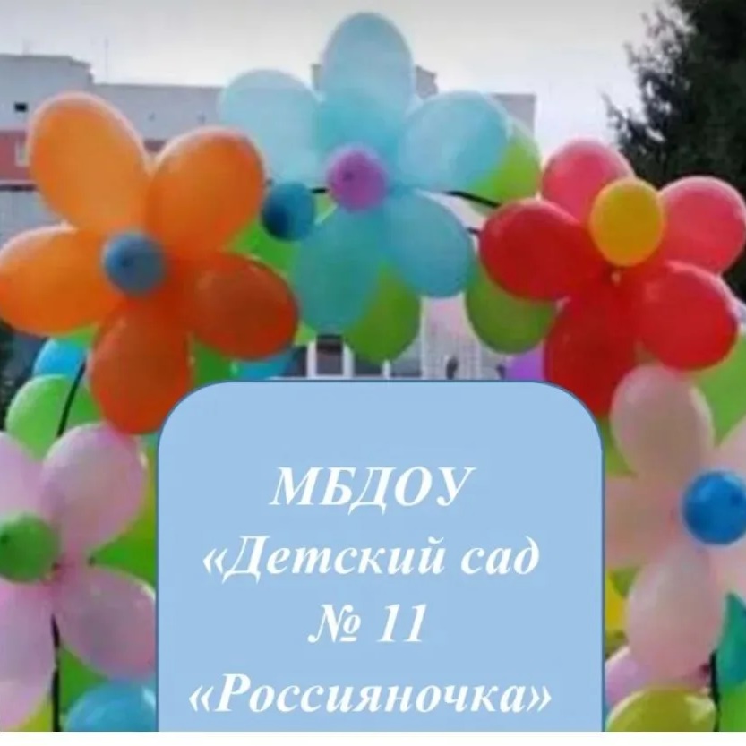 МБДОУ «Детский сад √11 «Россияночка»