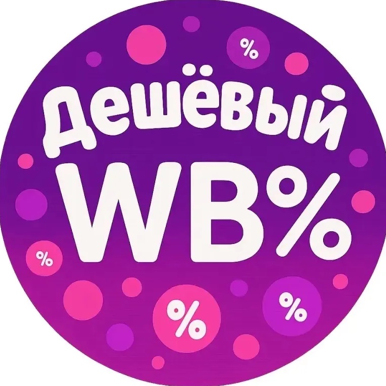 Дешёвый Wildberries WB | Wildberries | OZON