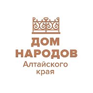 Дом народов Алтайского края