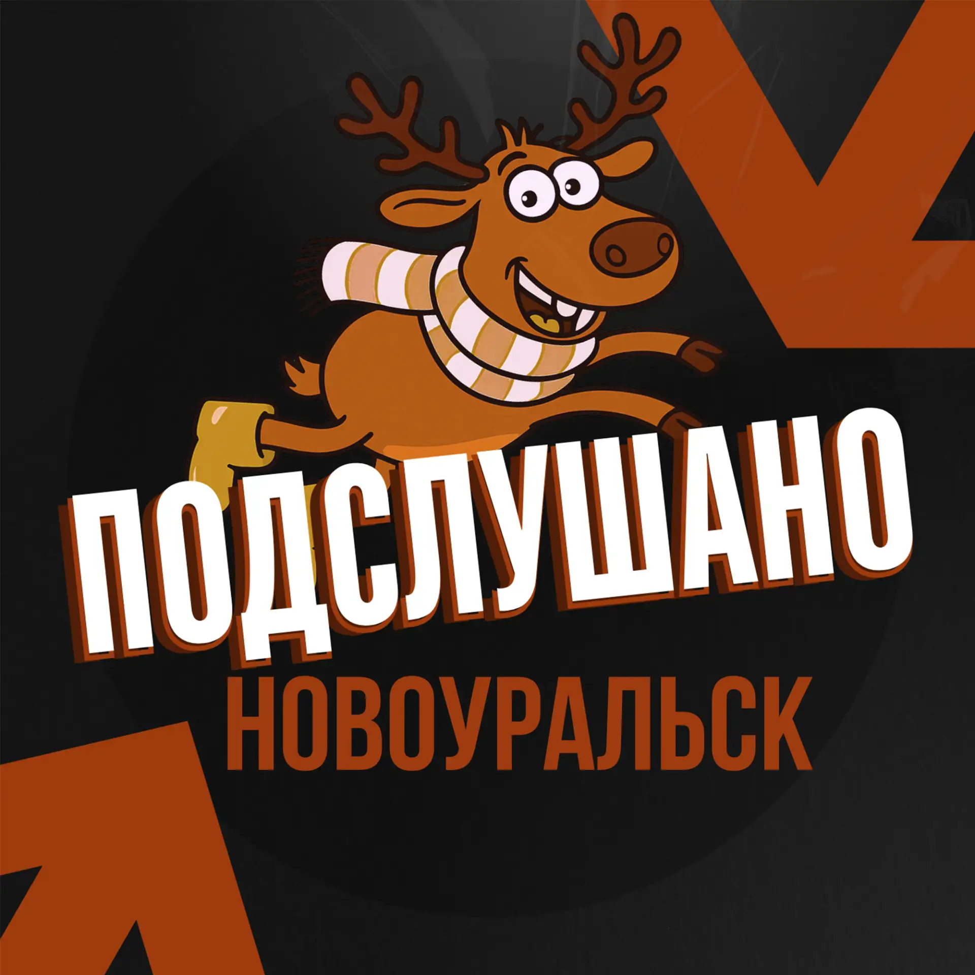 Подслушано Новоуральск