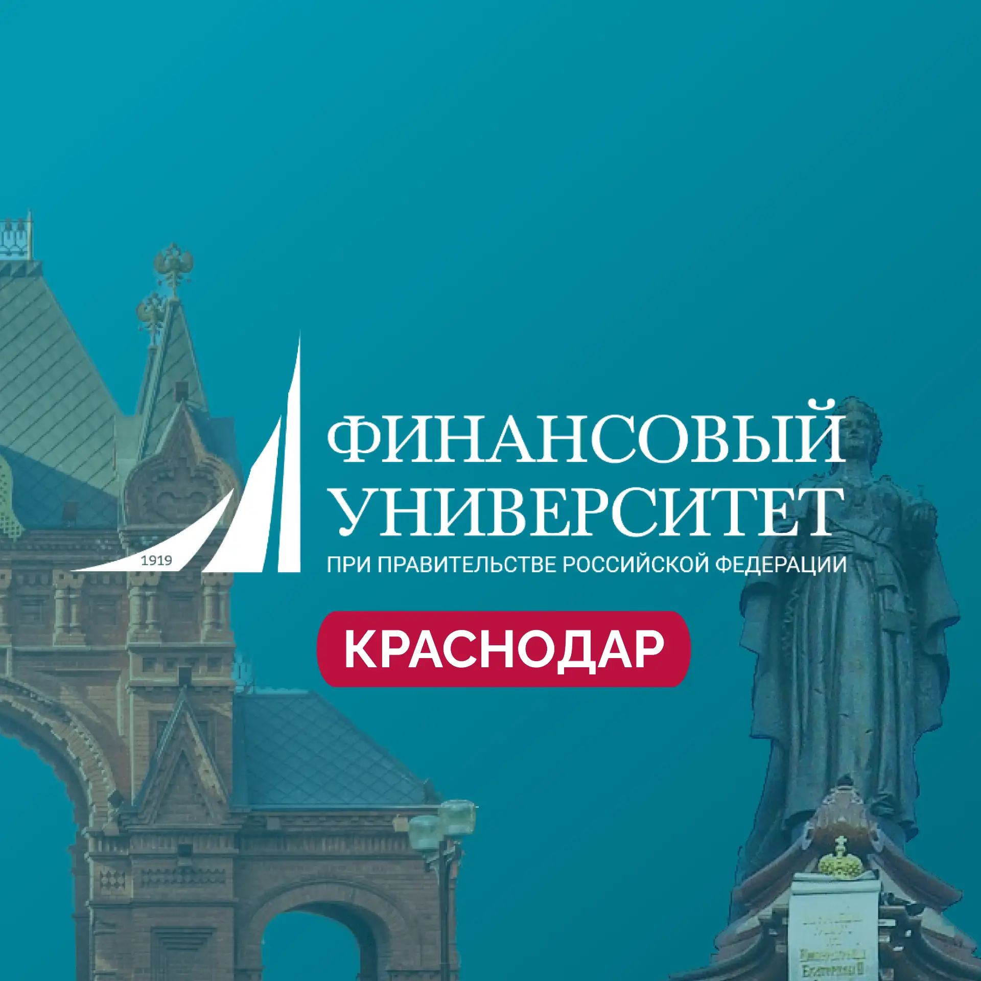 Финунивер | Краснодар