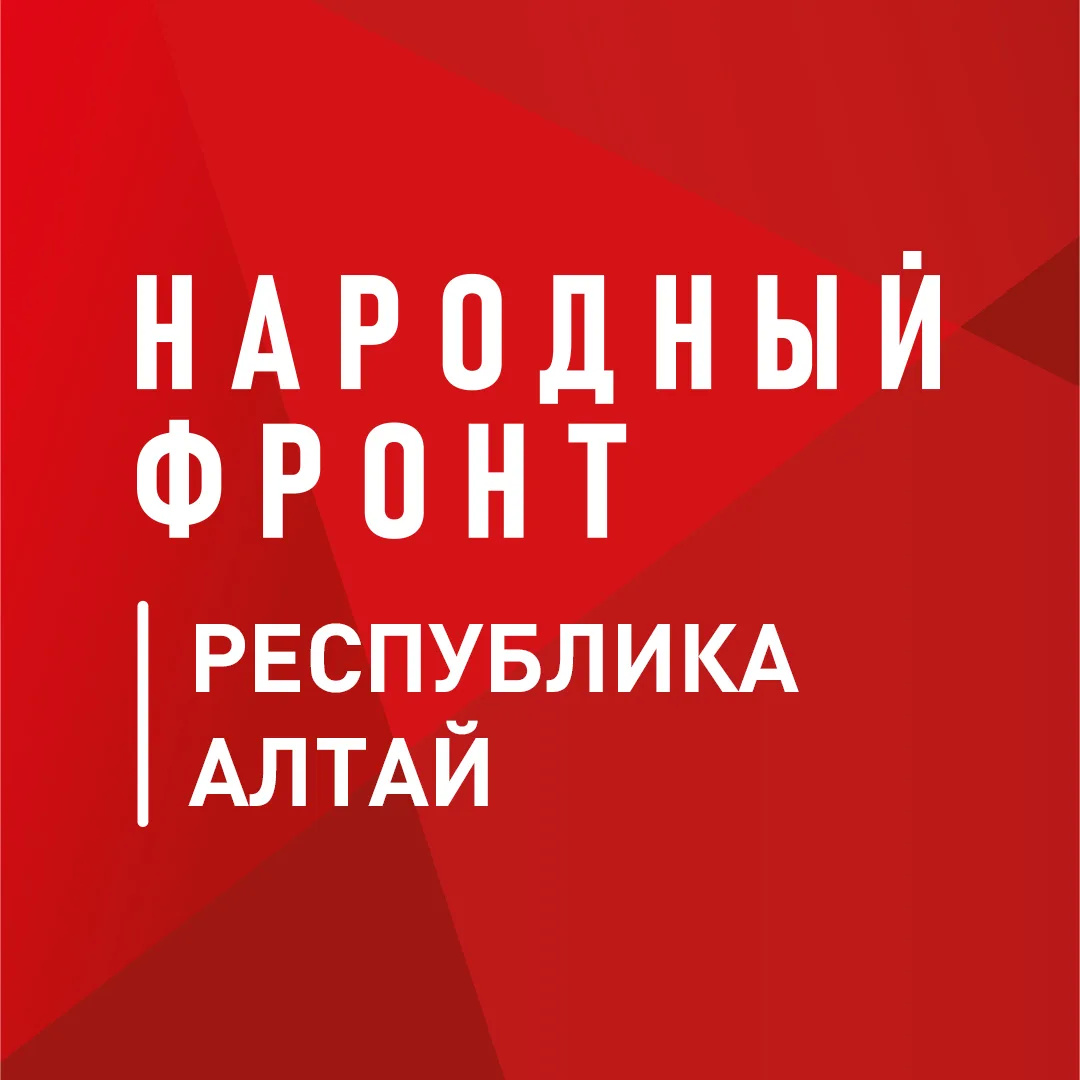 Народный фронт | Республика Алтай