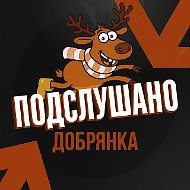 Подслушано Добрянка