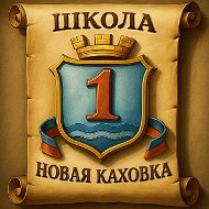 Новая Каховка.Школа №1