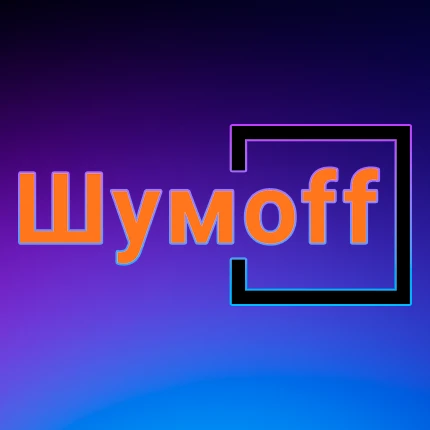 Шумoff | Шумоизоляция