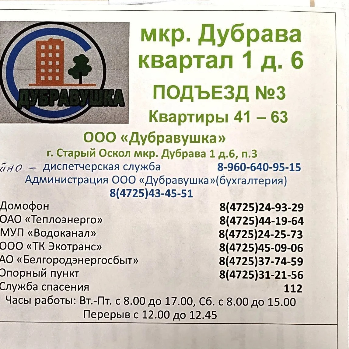 ООО Дубравушка