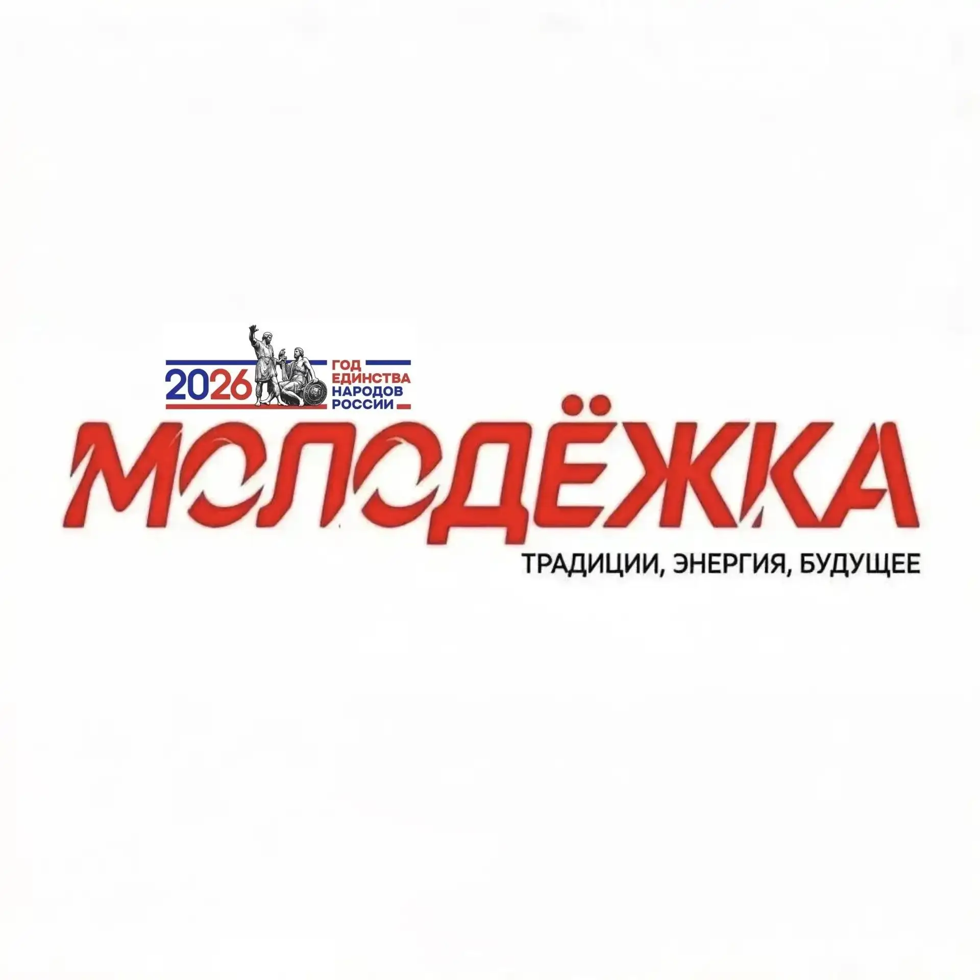 «МОЛОДЁЖКА»