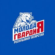 Молодая Гвардия Республики Татарстан