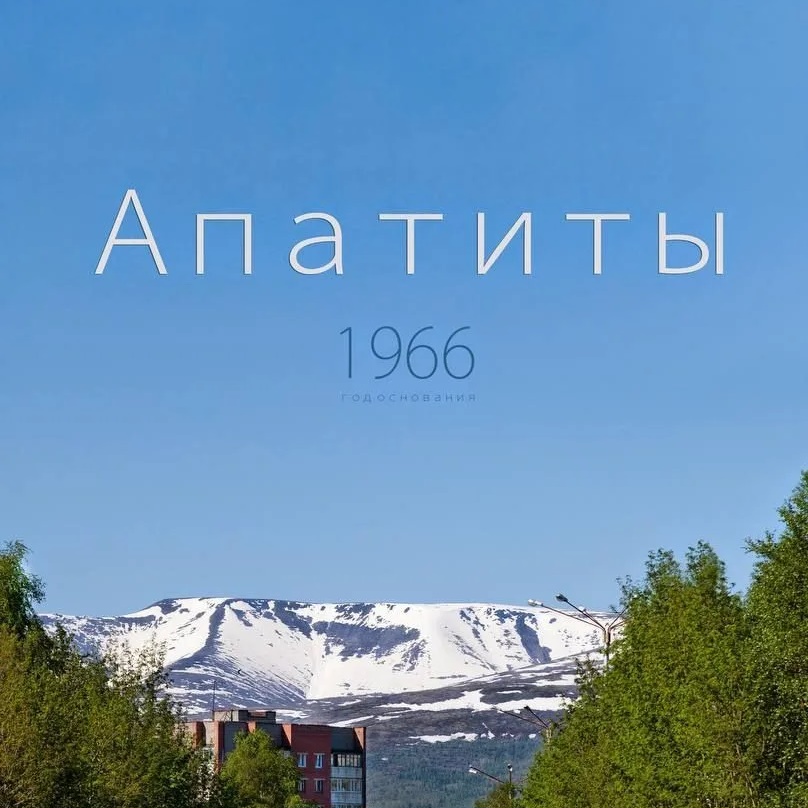 Апатиты