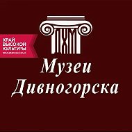 Музеи Дивногорска