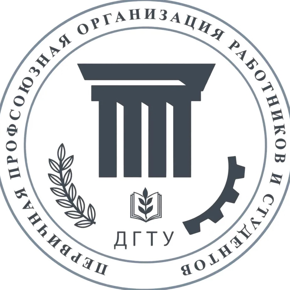 Профком ДГТУ