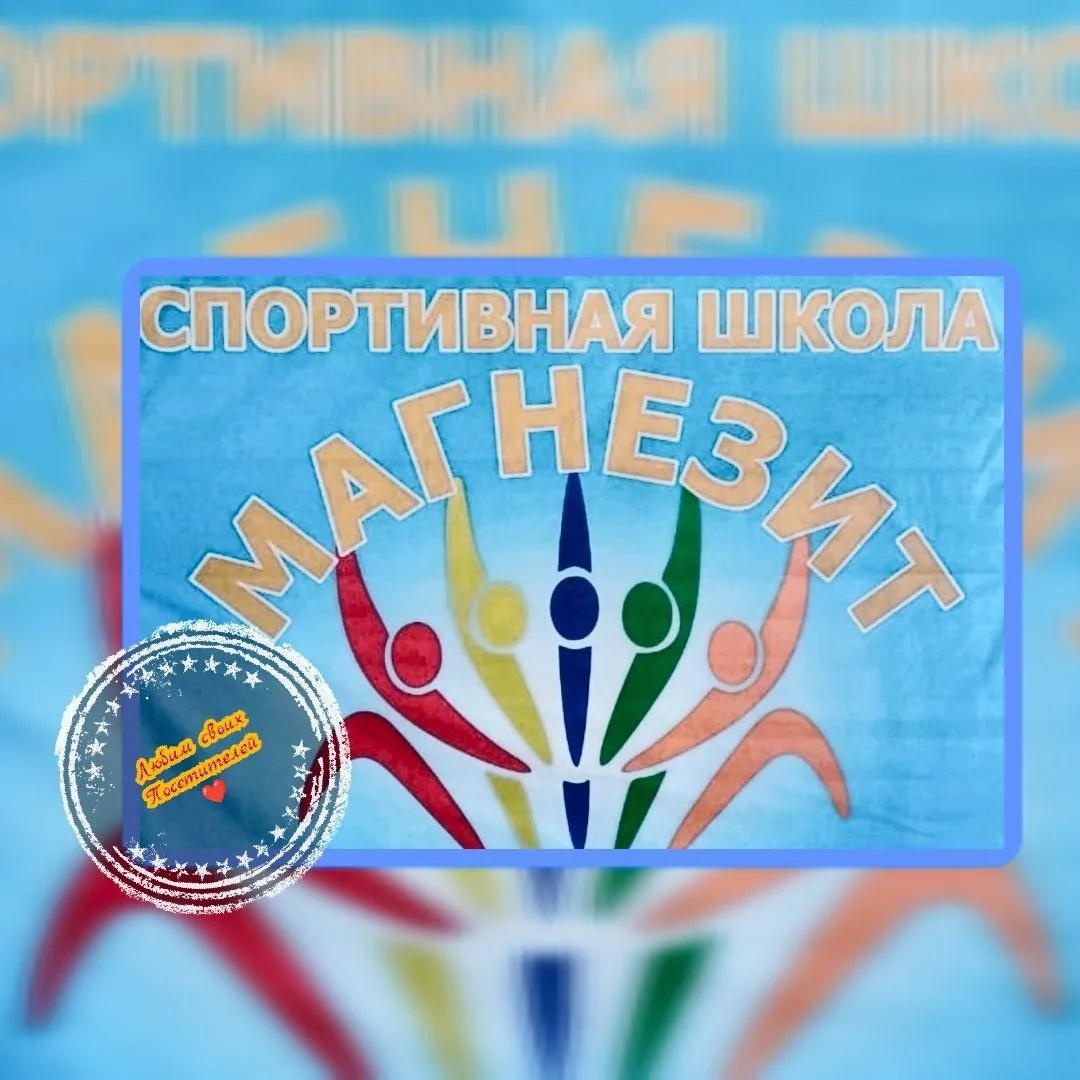 МАУДО "СПОРТИВНАЯ ШКОЛА "МАГНЕЗИТ"