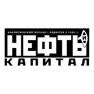 Нефть и Капитал I Новости Нефтегазовой отрасли