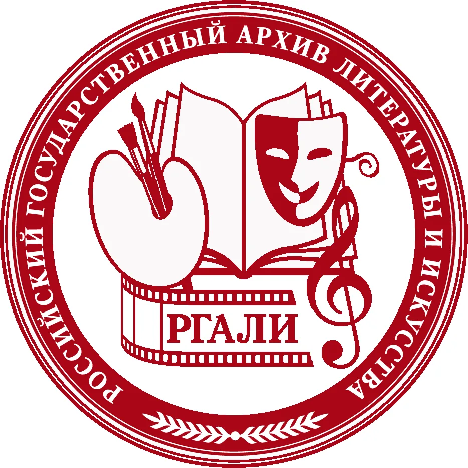 Российский государственный архив литературы и искусства (РГАЛИ)