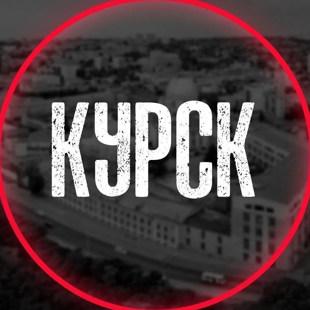 Курск на связи