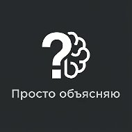 Просто объясняю