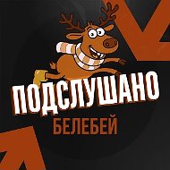 Подслушано Белебей