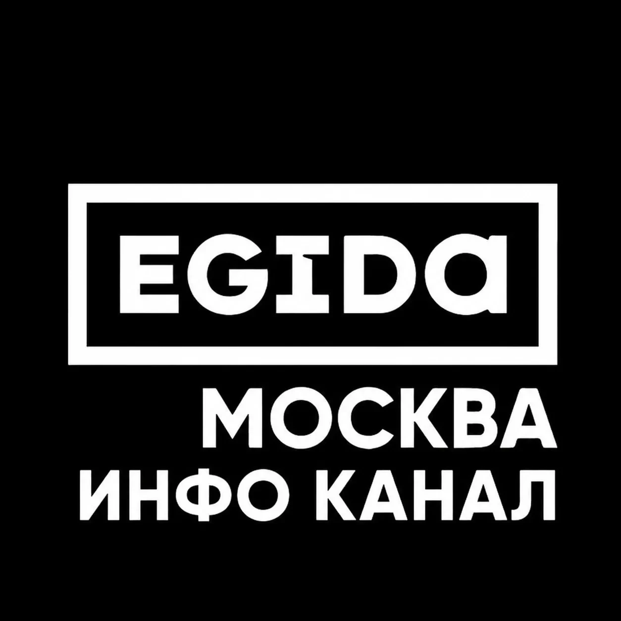 EGIDA MSK l ИНФО КАНАЛ