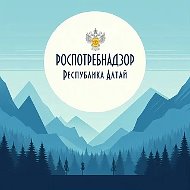 Управление Роспотребнадзора по Республике Алтай
