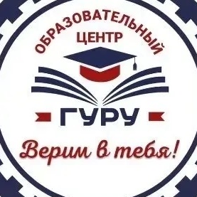 Образовательный центр "Гуру"