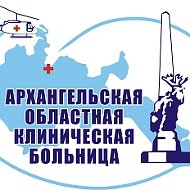 Архангельская областная клиническая больница