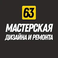 Мастерская дизайна и ремонта Самара
