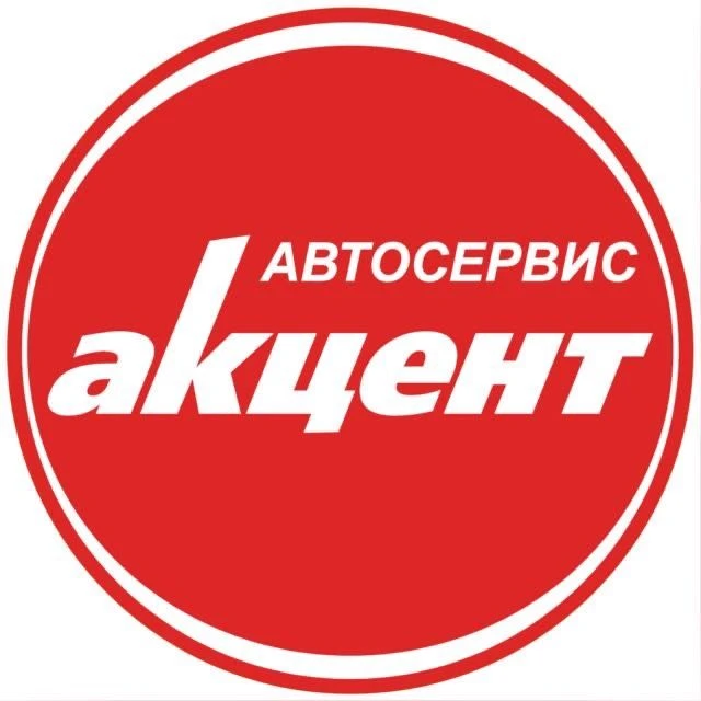 Автосервис Акцент-Сервис