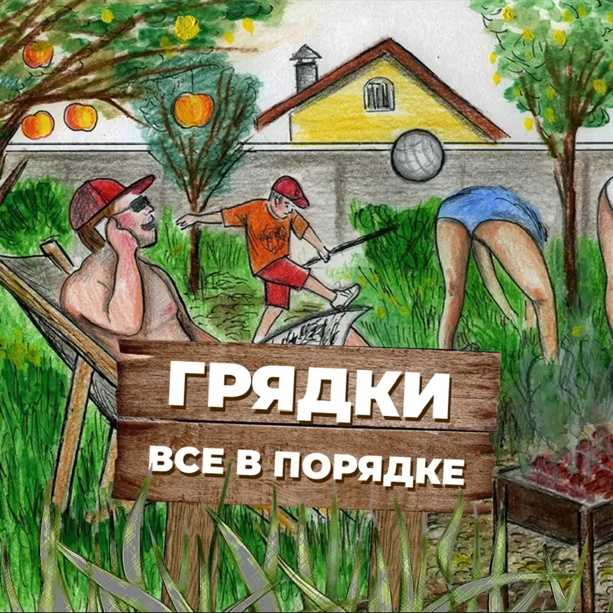 Грядки все в порядке!