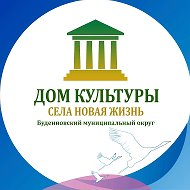 МБУК «ДК» с. Новая Жизнь