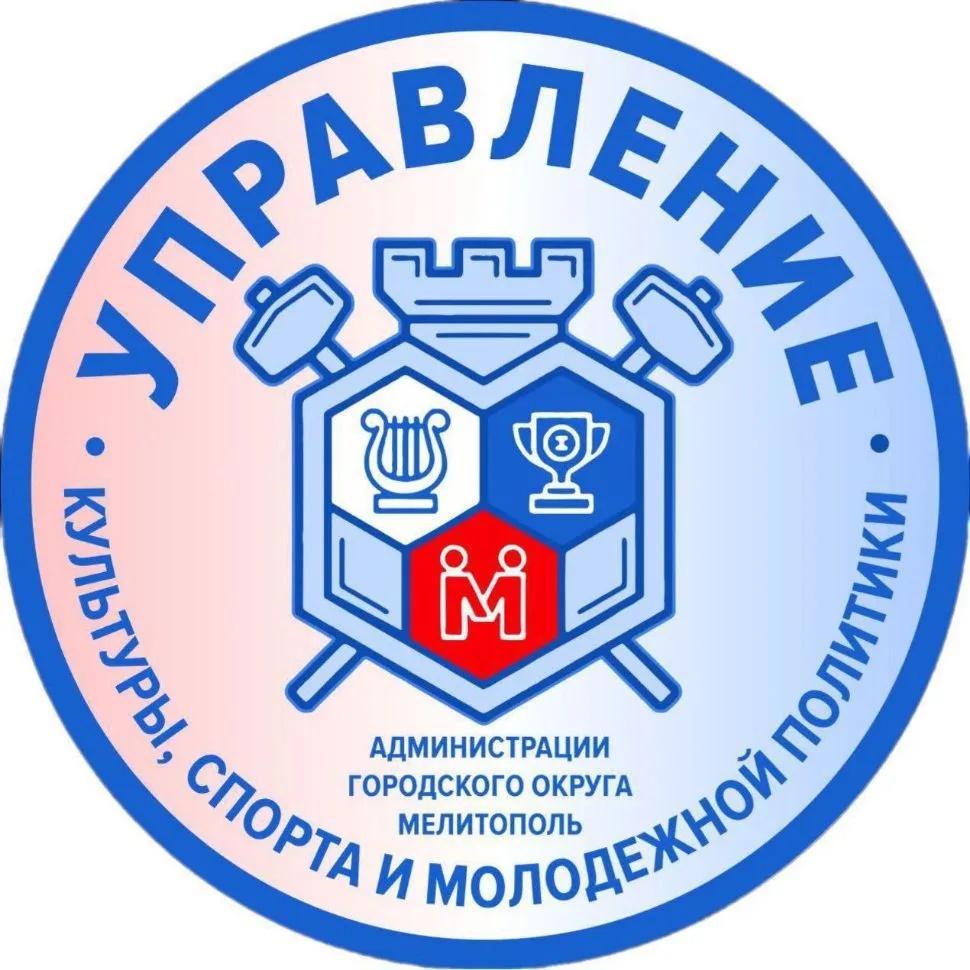 УПРАВЛЕНИЕ КУЛЬТУРЫ, СПОРТА И МОЛОДЕЖНОЙ ПОЛИТИКИ Администрации ГО Мелитополь
