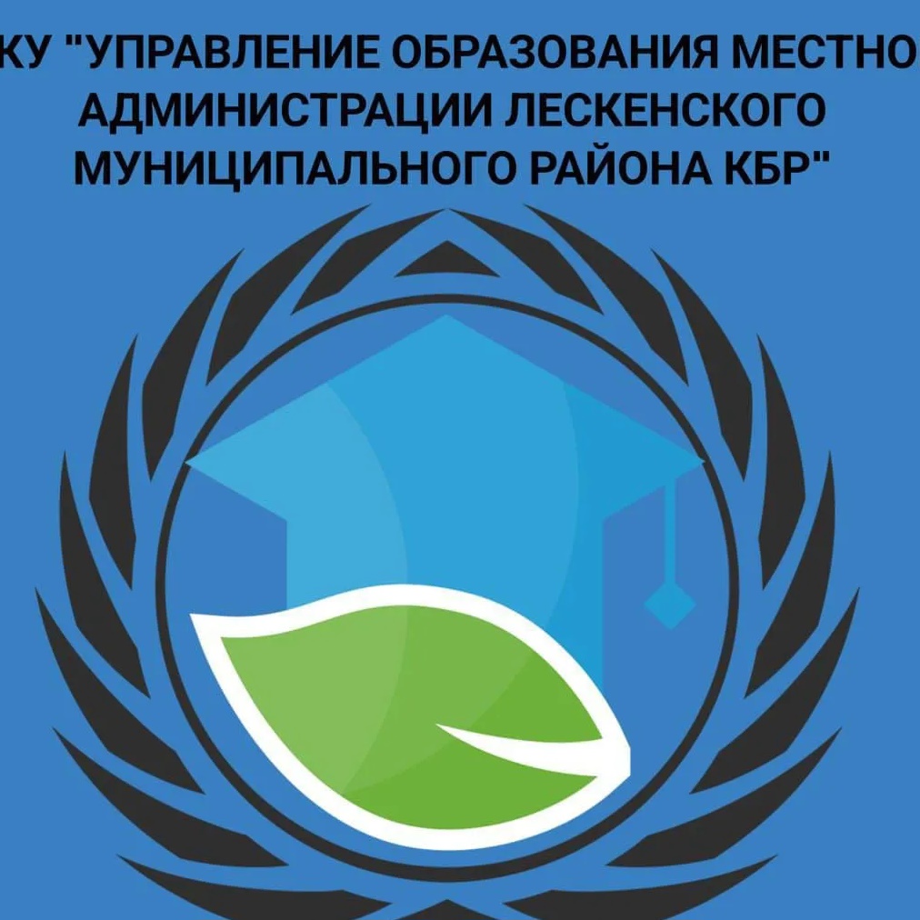 МКУ "Управление образования Лескенского муниципального района"