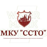 МКУ "ССТО"