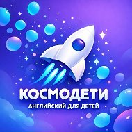 КОСМОДЕТИ