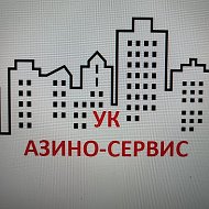 УК "Азино-Сервис"