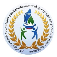 АУ "Сургутский социально-реабилитационный центр для ветеранов боевых действий"