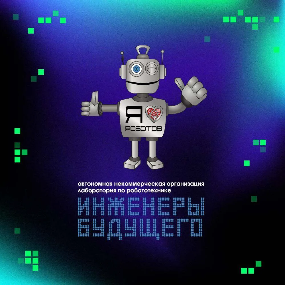 Лаборатория " Инженеры будущего" Красноярск