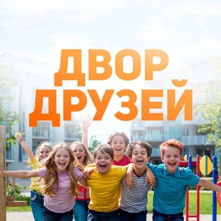 Двор Друзей